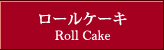 ロールケーキ