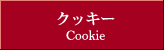 クッキー